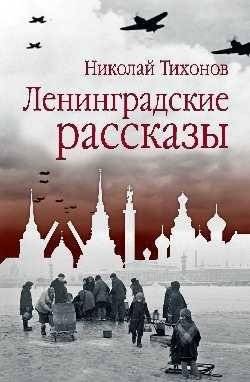 Ленинградские рассказы | Leningrad Stories