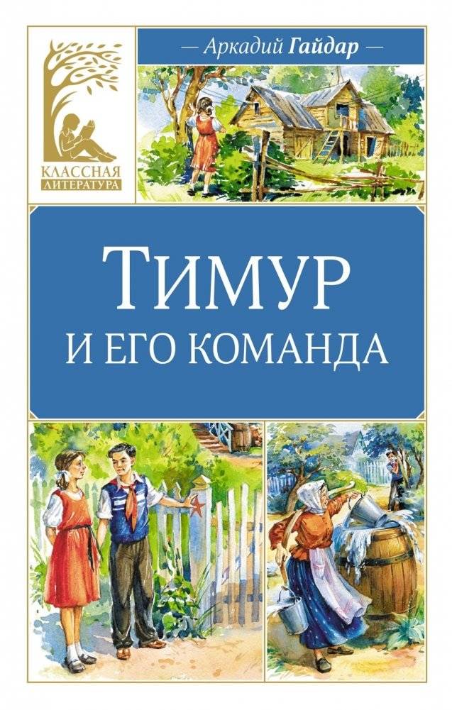 Тимур и его команда | Timur and His Team