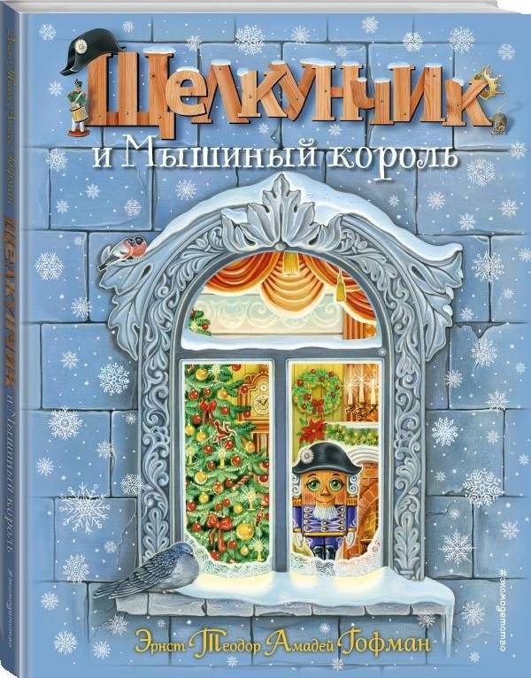 Щелкунчик и Мышиный король | The Nutcracker and the Mouse King