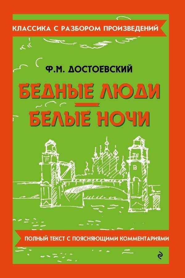 Бедные люди. Белые ночи | Poor People and White Nights