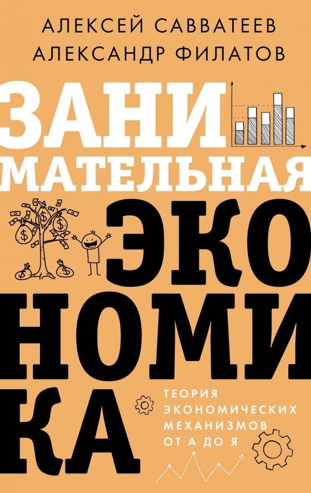 Занимательная экономика. Теория экономических механизмов от А до Я | Engaging Economics: The Theory of Economic Mechanisms from A to Z