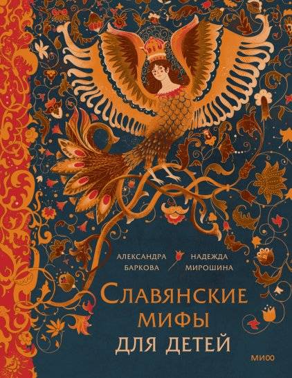 Славянские мифы для детей | Slavic Myths for Children