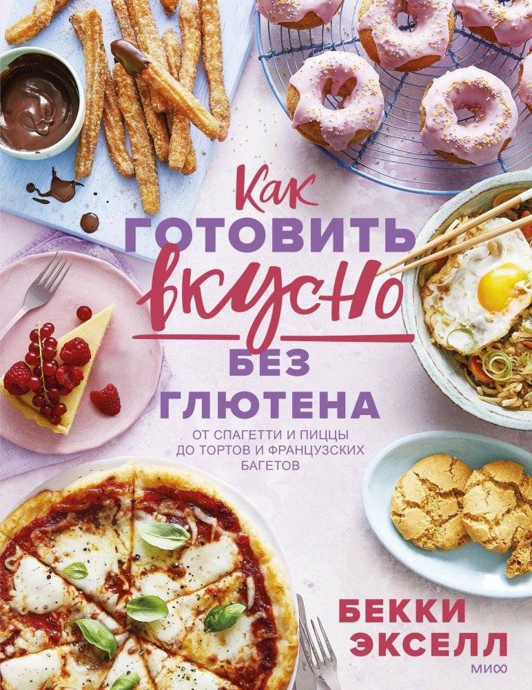 Как готовить вкусно без глютена. От спагетти и пиццы до тортов и французских багетов | Delicious Gluten-Free Cooking: From Spaghetti and Pizza to Cakes and Baguettes