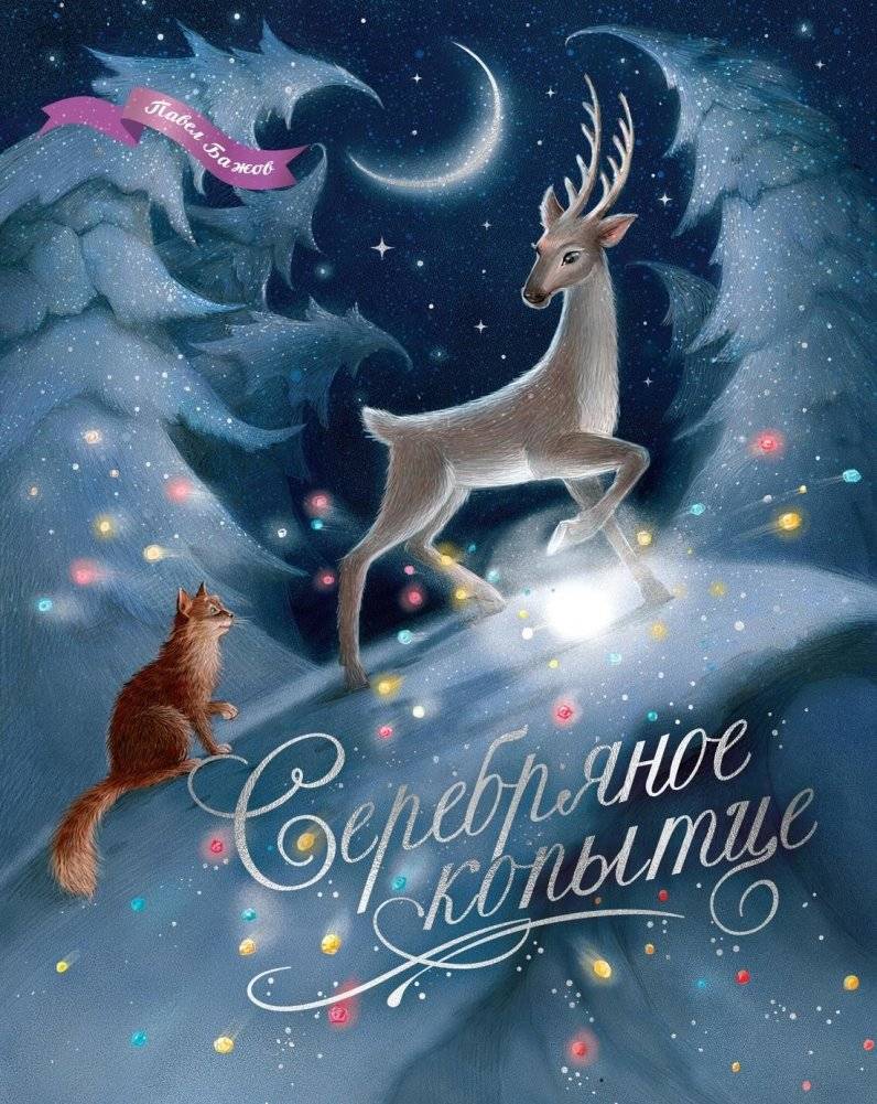 Серебряное копытце | The Silver Hoof