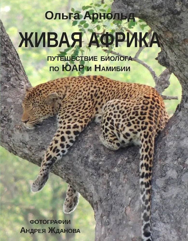 Живая Африка. Путешествие биолога по ЮАР и Намибии | Living Africa: A Biologist's Journey Through South Africa and Namibia