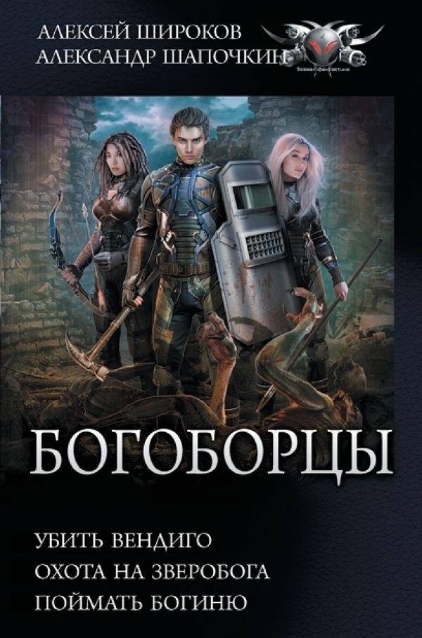 Богоборцы | God Fighters