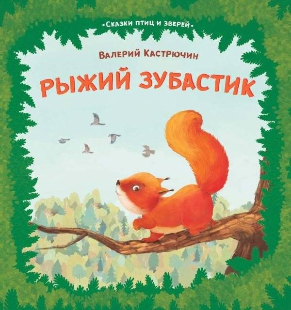Рыжий зубастик. Серия «Сказки птиц и зверей» | Ginger Fang. Series "Tales of Birds and Animals"