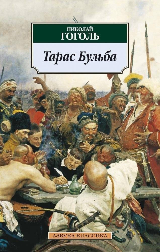 Тарас Бульба | Taras Bulba