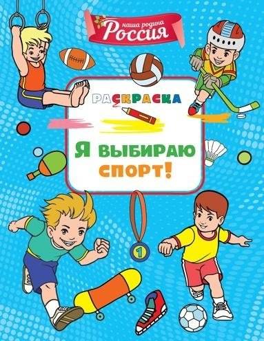 Я выбираю спорт! | I Choose Sports!