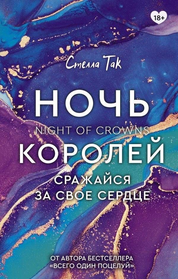 Ночь Королей. Сражайся за свое сердце | Night of the Kings: Fight for Your Heart