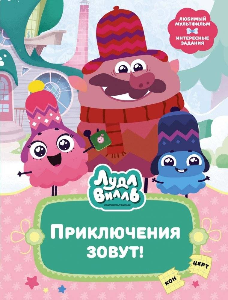 Лудлвилль. Приключения зовут! | Loodleville. Adventures Call!
