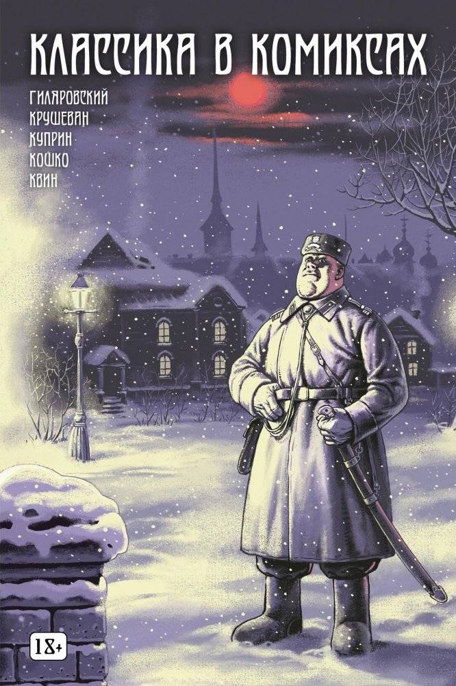 Классика в комиксах. Кошко, Куприн, Гиляровский и другие | Classics in Comics: Koshko, Kuprin, Gilyarovsky & More