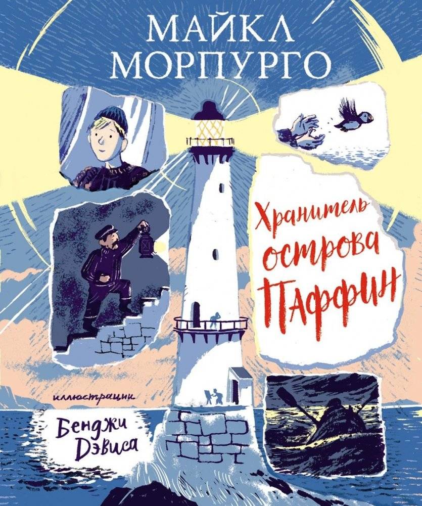 Хранитель острова Паффин | The Puffin Island Keeper