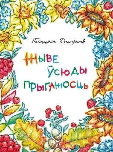 Жыве ўсюды прыгажосць | Beauty Lives Everywhere