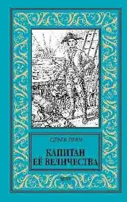 Капитан Её Величества | Her Majesty's Captain
