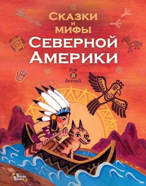 Сказки и мифы Северной Америки | Tales and Myths of North America