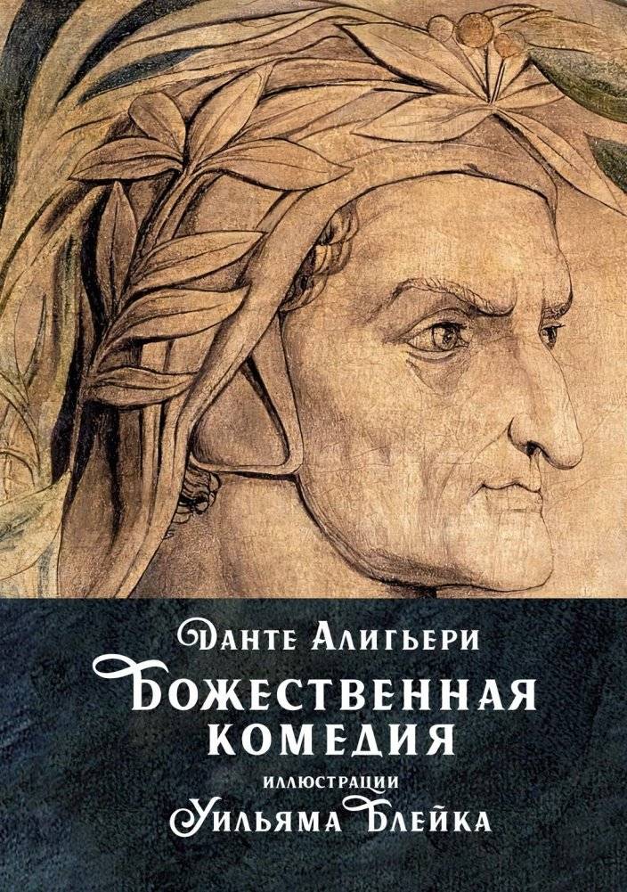 Божественная комедия | The Divine Comedy