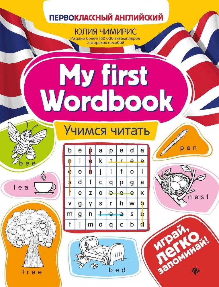 Моя первая книга слов: учимся читать | My First Wordbook: Learning to Read