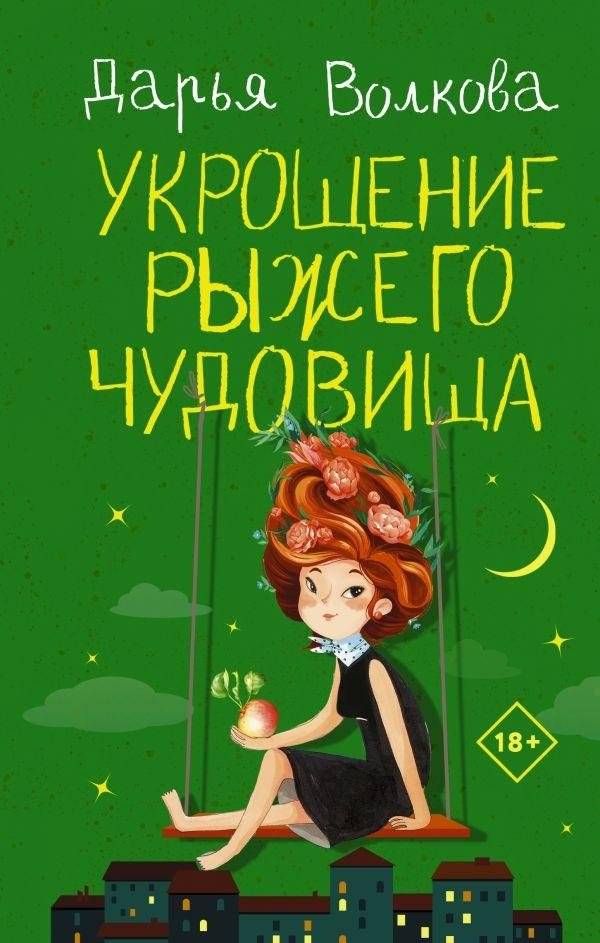 Укрощение рыжего чудовища | Taming the Red Monster