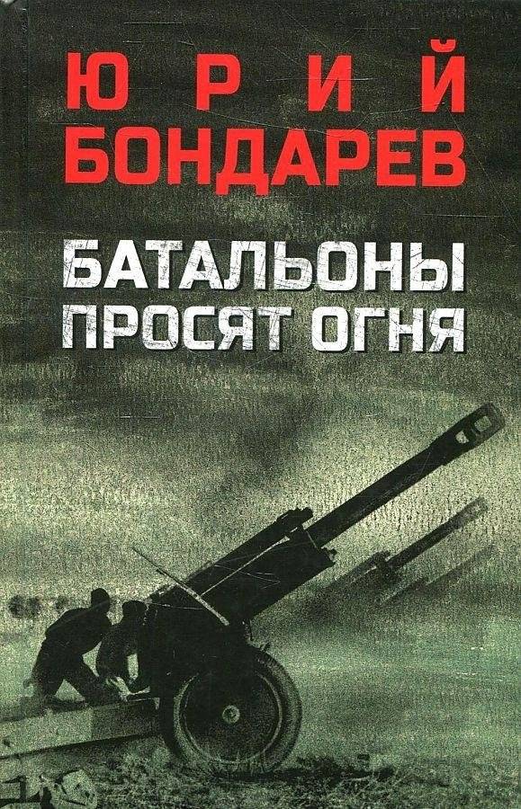 Батальоны просят огня | Battalions Request Fire