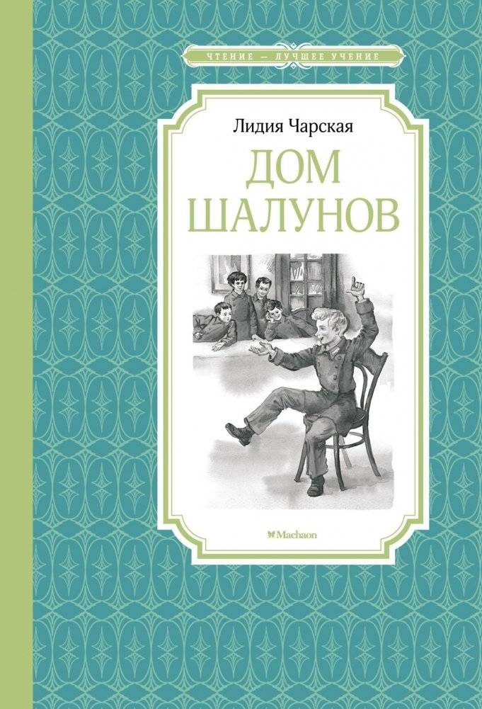 Дом шалунов | House of Mischief