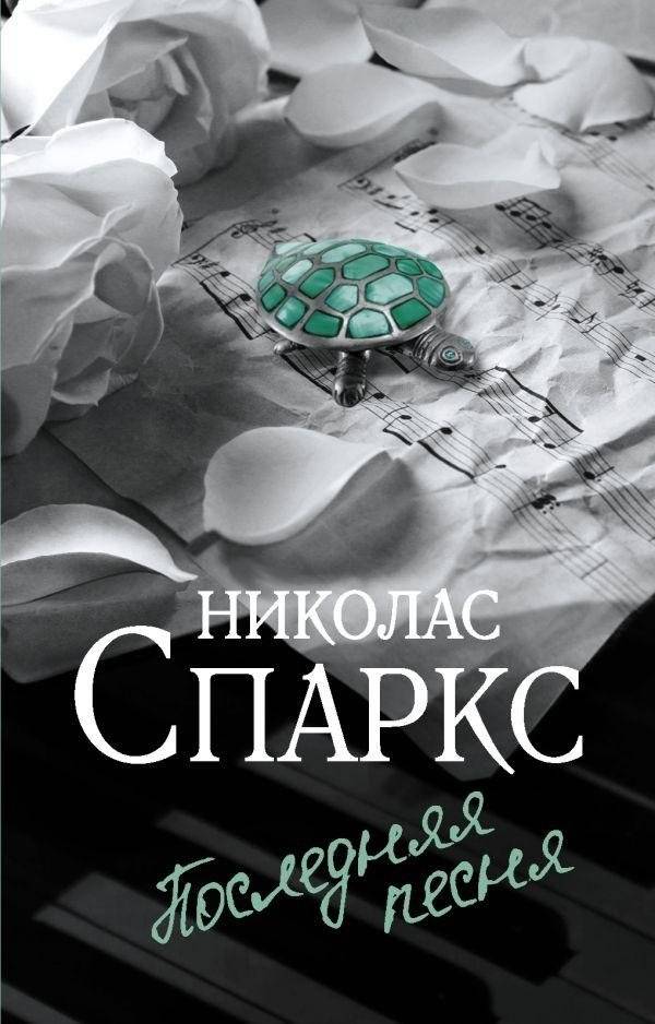Последняя песня | The Last Song