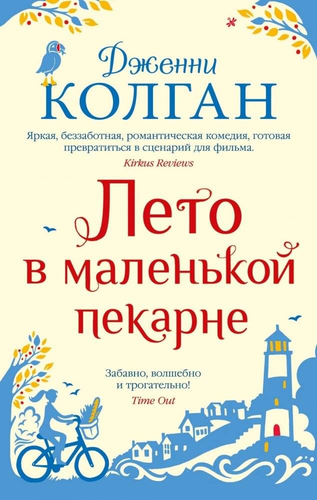 Лето в маленькой пекарне | Summer at the Little Bakery