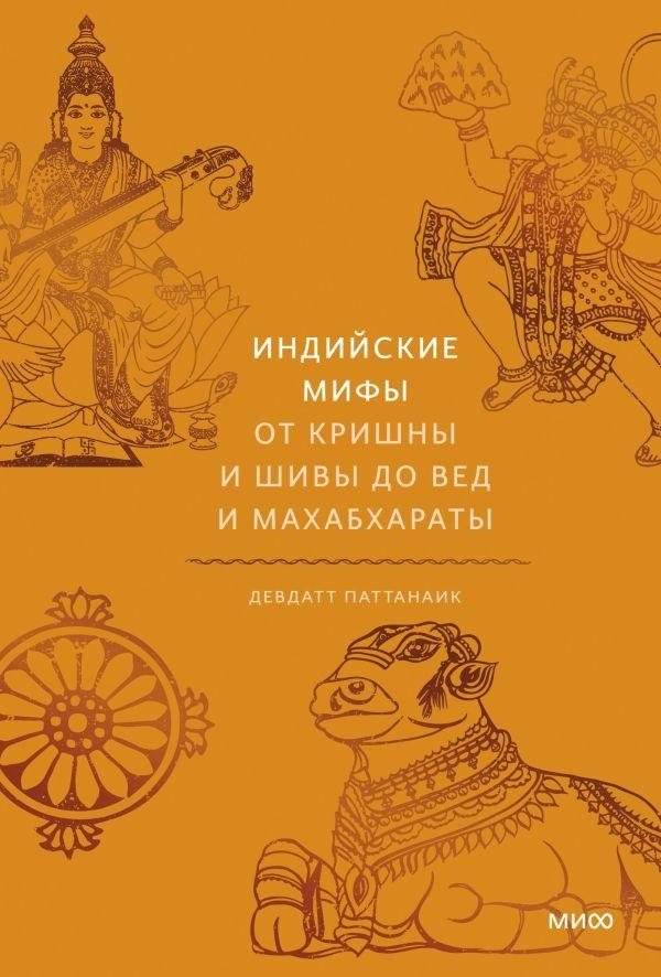 Индийские мифы: От Кришны и Шивы до Вед и Махабхараты | Indian Myths: From Krishna and Shiva to the Vedas and Mahabharata