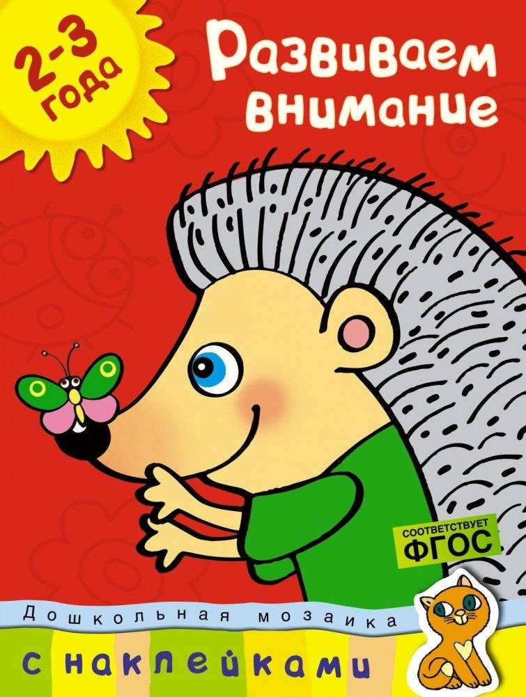 Развиваем внимание. 2-3 года (+ наклейки) | Developing Attention: Ages 2-3 (+ Stickers)