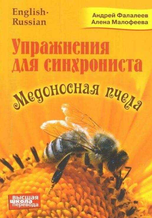 Медоносная пчела. Упражнения для синхрониста. Самоучитель устного перевода с английского языка | Honeybee: Exercises for the Interpreter – Self‑Study Guide for Oral Translation from English