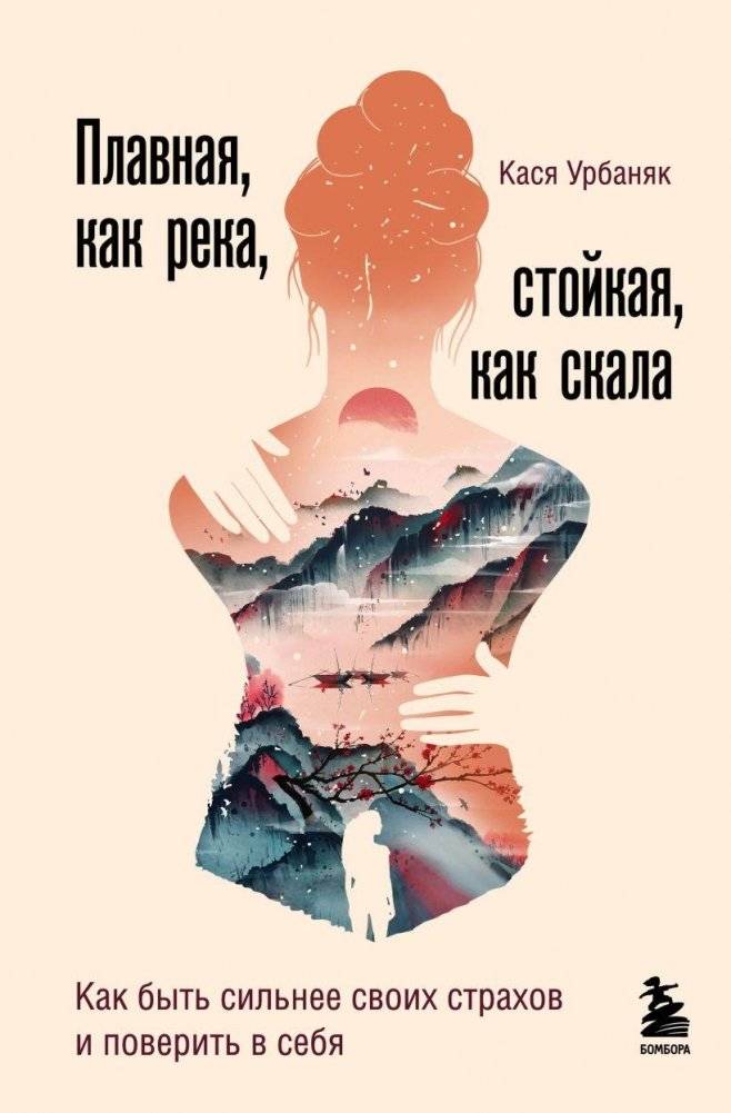 Плавная, как река, стойкая, как скала. Как быть сильнее своих страхов и поверить в себя | Smooth as a River, Strong as a Rock: Overcoming Fears and Believing in Yourself