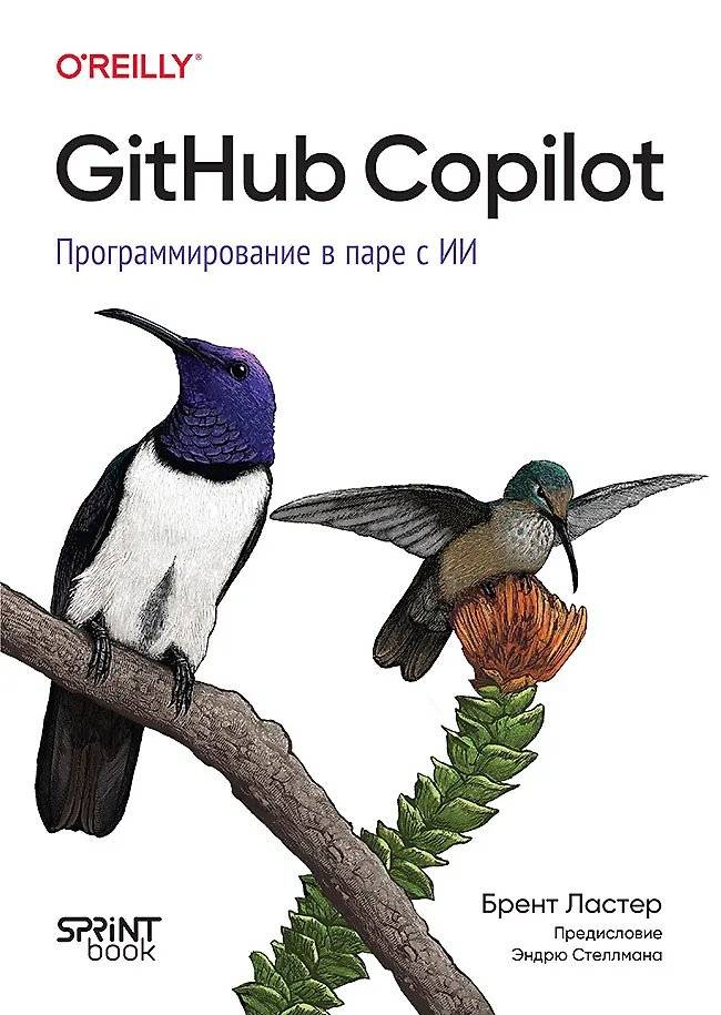 GitHub Copilot. Программирование в паре с ИИ | GitHub Copilot: Programming with AI