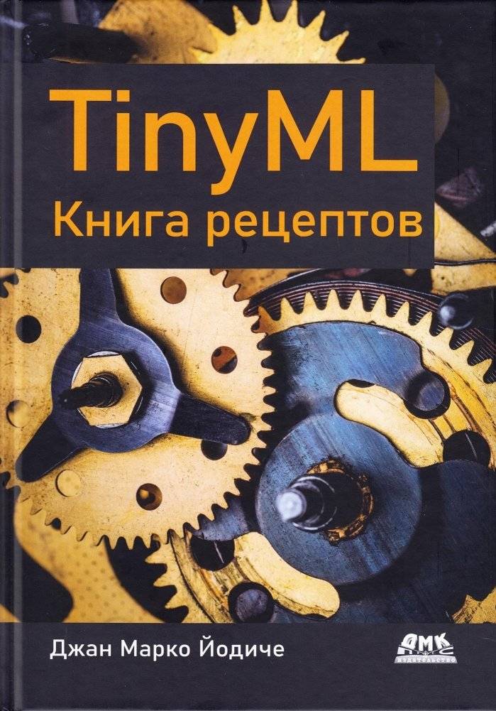 TINYML. Книга рецептов | TINYML. Recipe Book