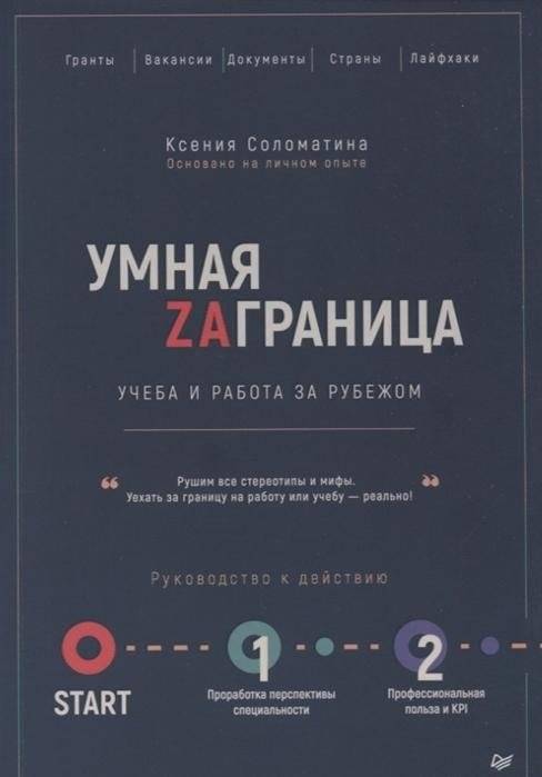 Умная заграница. Учеба и работа за рубежом. Руководство к действию | Smart Abroad: Study and Work Overseas