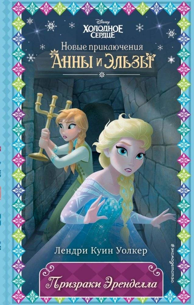 Призраки Эренделла (новое оформление) | Ghosts of Arendelle