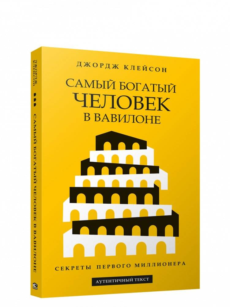 Самый богатый человек в Вавилоне (желтая) | The Richest Man in Babylon (Yellow Edition)