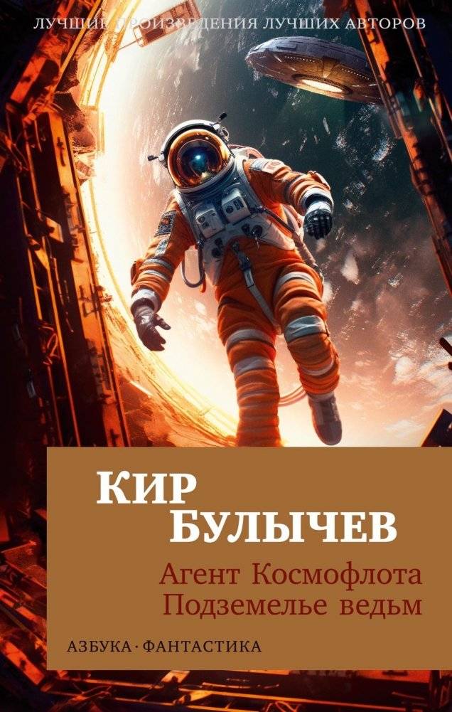 Агент Космофлота. Подземелье ведьм | Cosmofleet Agent. Witches' Dungeon