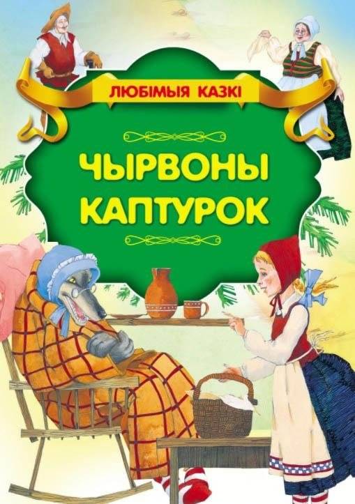 Чырвоны каптурок | Red Cap
