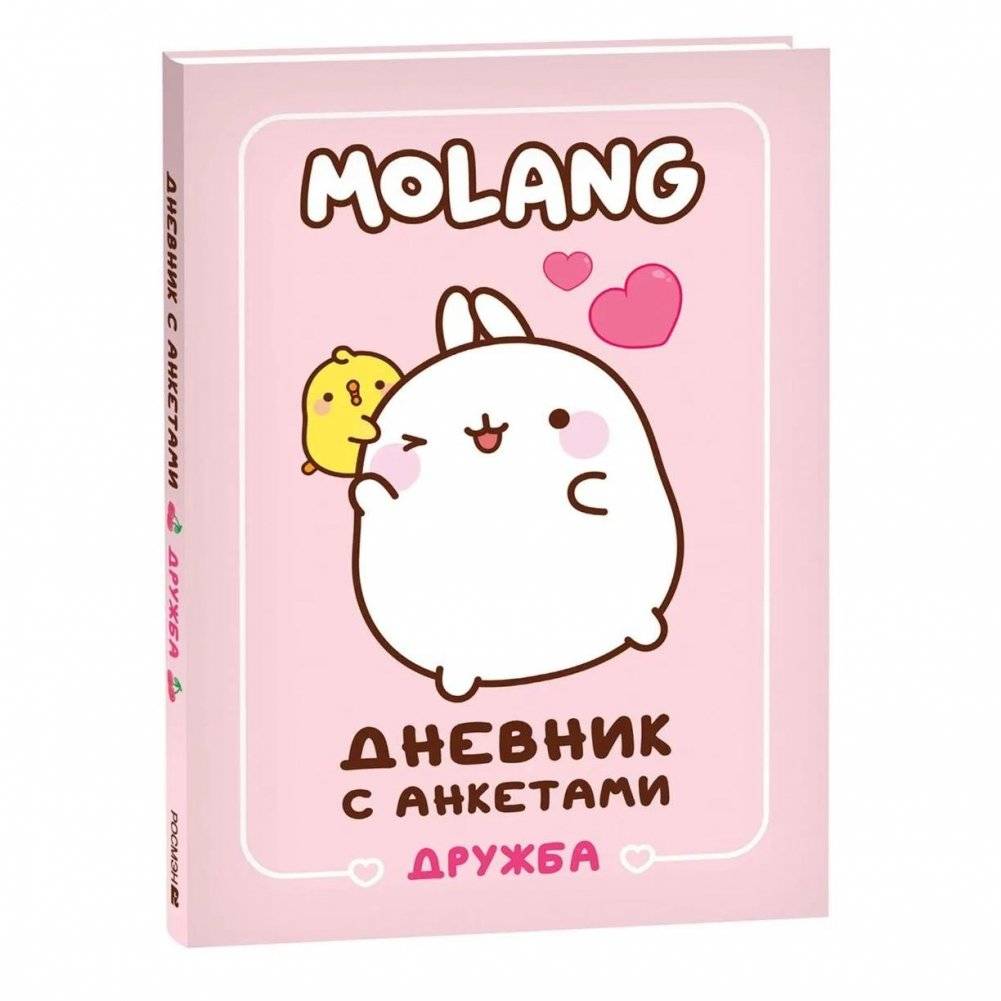 Дневник с анкетами. Дружба (Моланг) | Friendship Diary with Questionnaires (Molang)