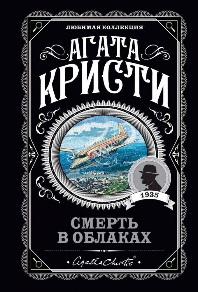 Смерть в облаках. Агата Кристи. Книги детективы | Death in the Clouds