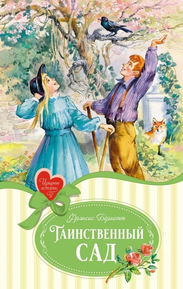 Таинственный сад | The Secret Garden
