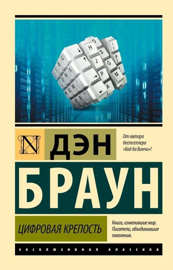 Цифровая крепость | Digital Fortress