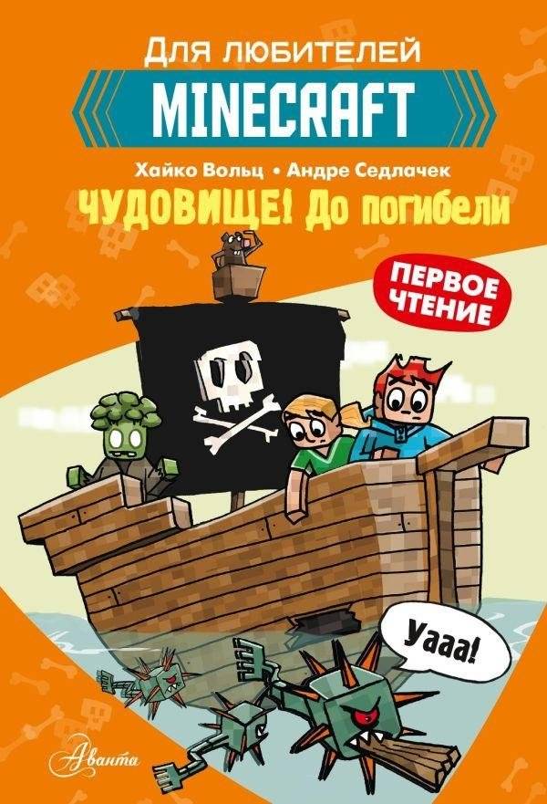 Minecraft. Первое чтение. Чудовище! До погибели | Minecraft: Monster! To Doom