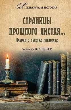 Страницы прошлого листая… Очерки о русских писателях | Turning the Pages of the Past: Essays on Russian Writers