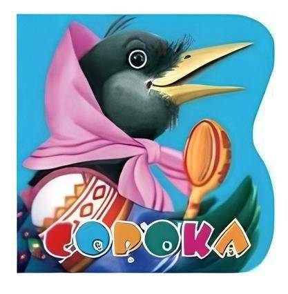 Сорока | The Magpie
