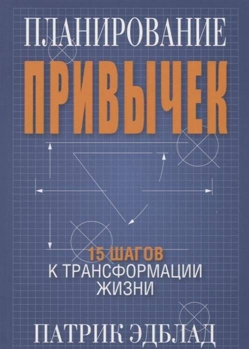 Планирование привычек. 15 шагов к трансформации жизни | Planirovanie privychek. 15 shagov k transformatsii zhizni