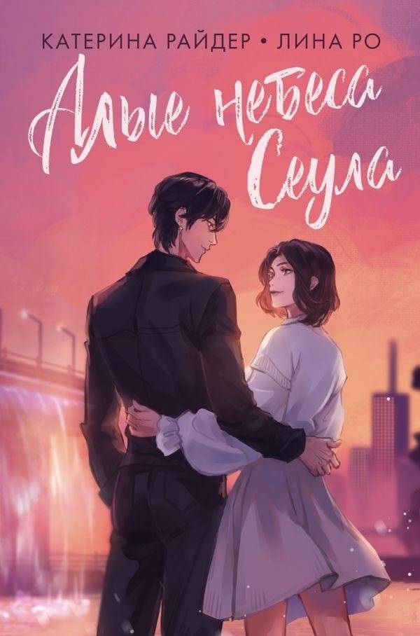 Алые небеса Сеула | Seoul's Crimson Skies