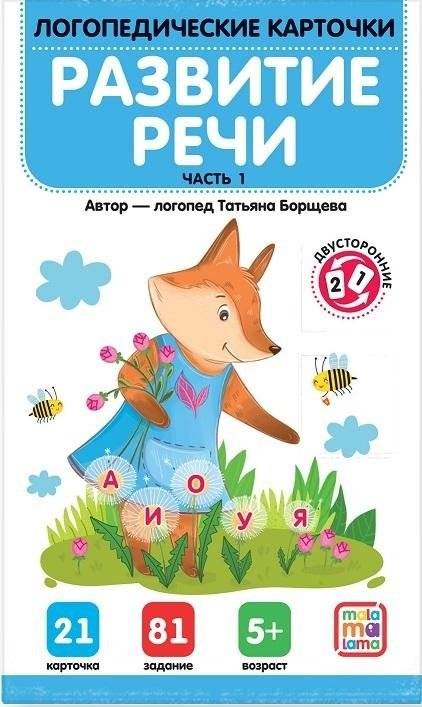 Логопедические карточки. Развитие речи. Часть 1 | Speech Therapy Cards. Speech Development. Part 1