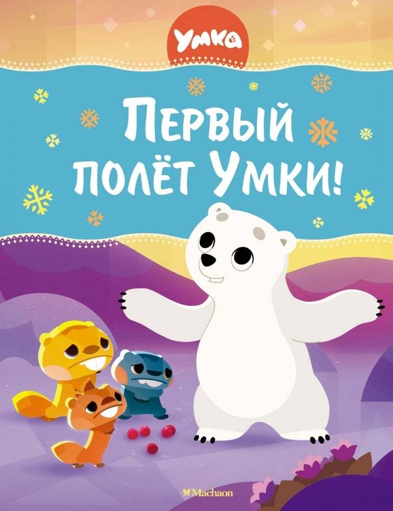 Первый полёт Умки! | Umka's First Flight!