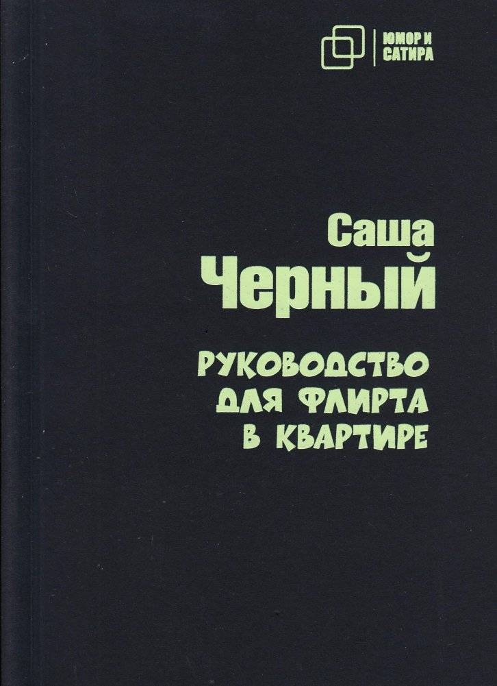 Руководство для флирта в квартире | Guide to Flirting in an Apartment